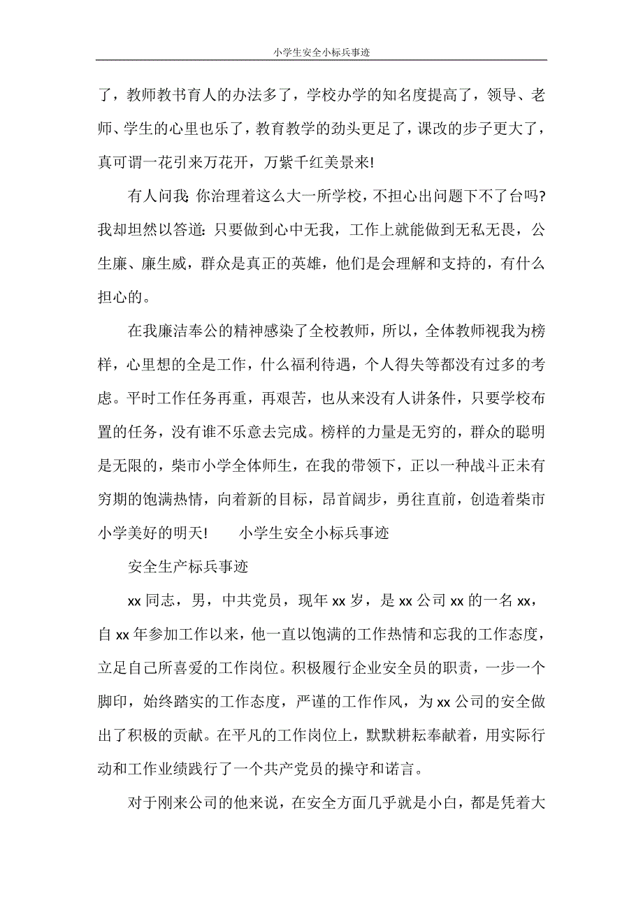 党团范文 小学生安全小标兵事迹_第4页