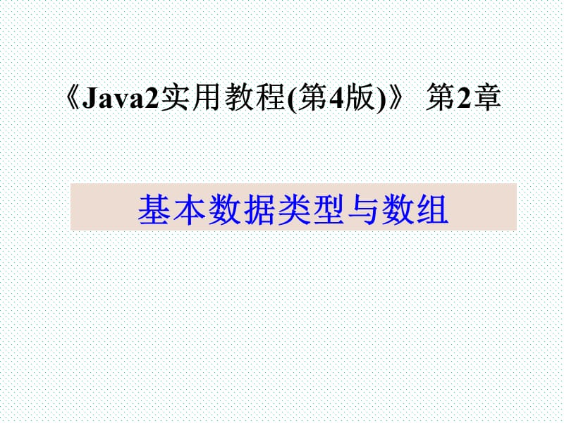 Java 2实用教程第4版_第2章_基本数据类型与数组资料课件_第2页