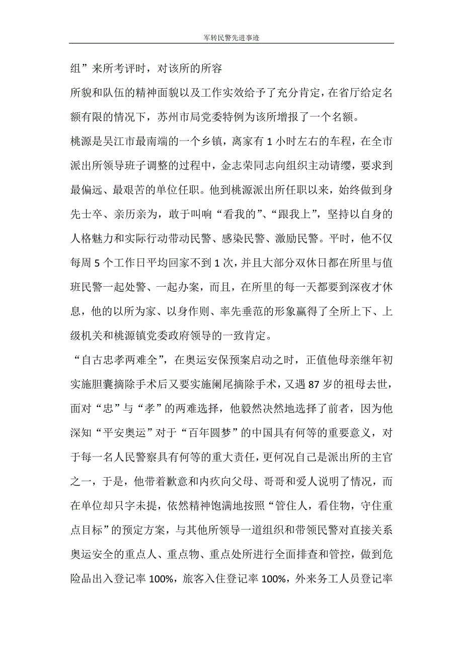 党团范文 军转民警先进事迹_第3页