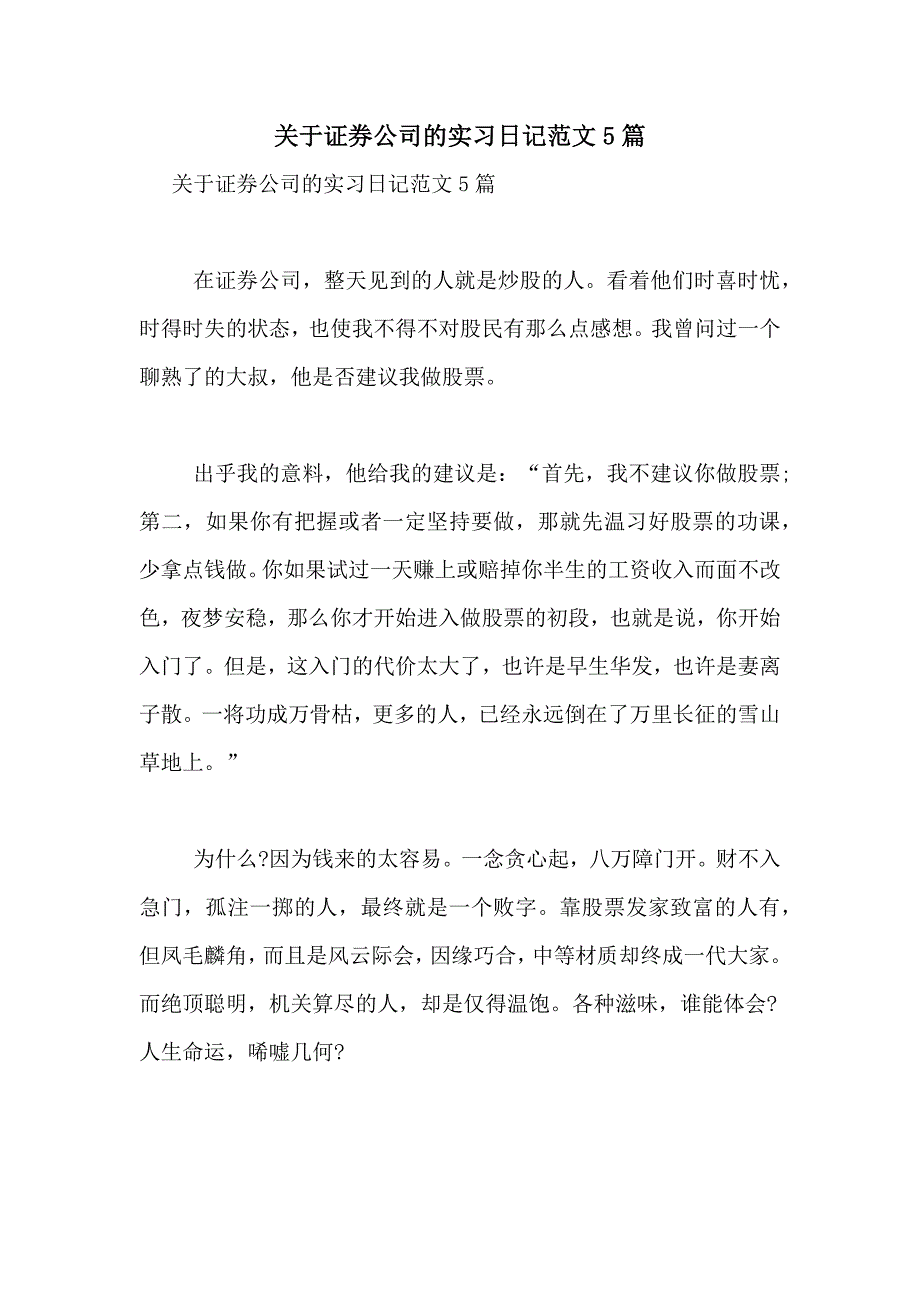 关于证券公司的实习日记范文5篇_第1页