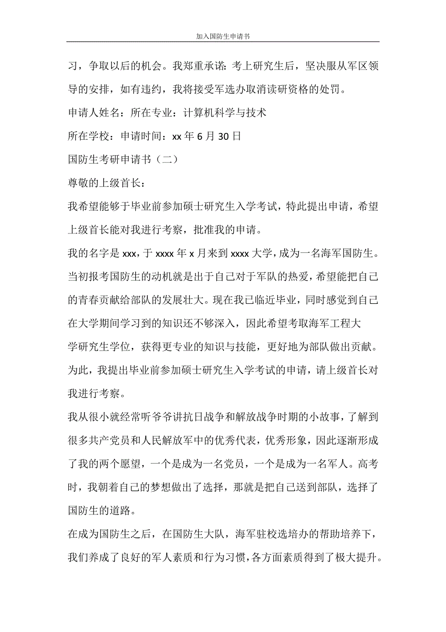 党团范文 加入国防生申请书_第2页