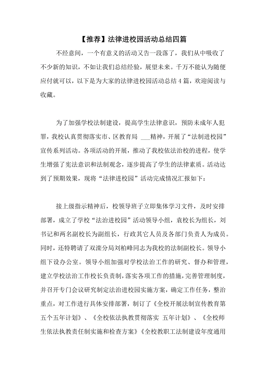 【推荐】法律进校园活动总结四篇_第1页