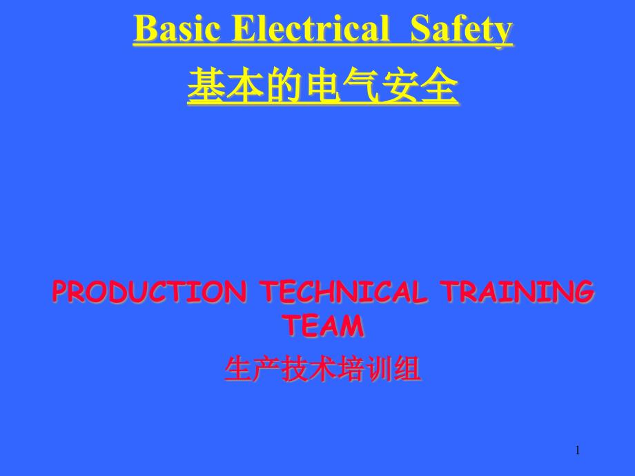 基本的电气安全(1)精编版_第1页