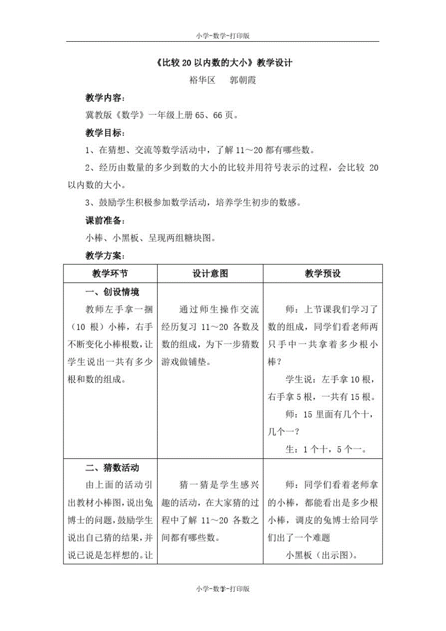 冀教版-数学-一年级上册-《比较20以内数的大小》教学设计_第1页