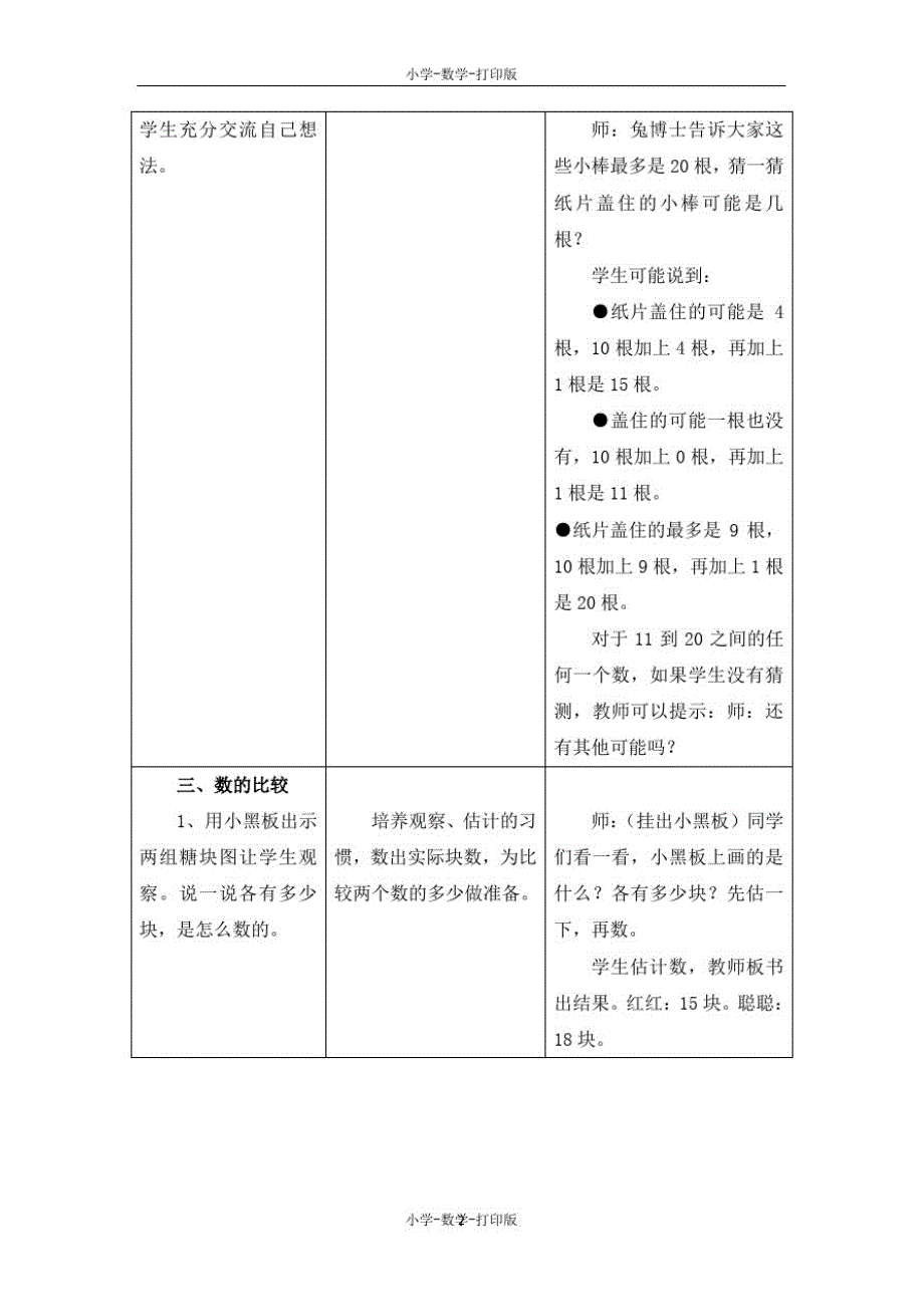 冀教版-数学-一年级上册-《比较20以内数的大小》教学设计_第2页