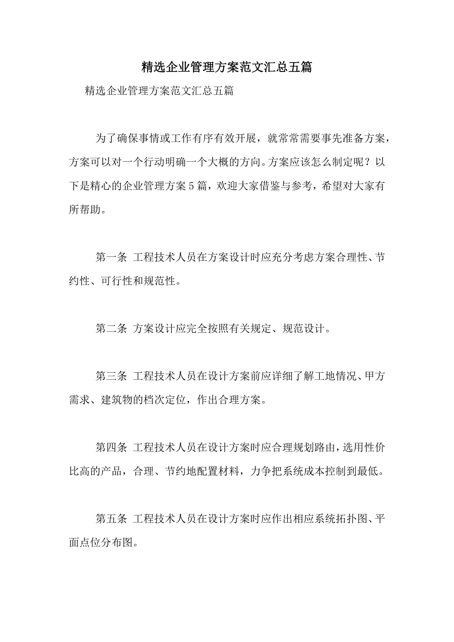 精选企业管理方案范文汇总五篇_第1页