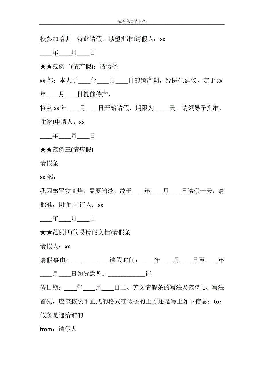 党团范文 家有急事请假条_第3页