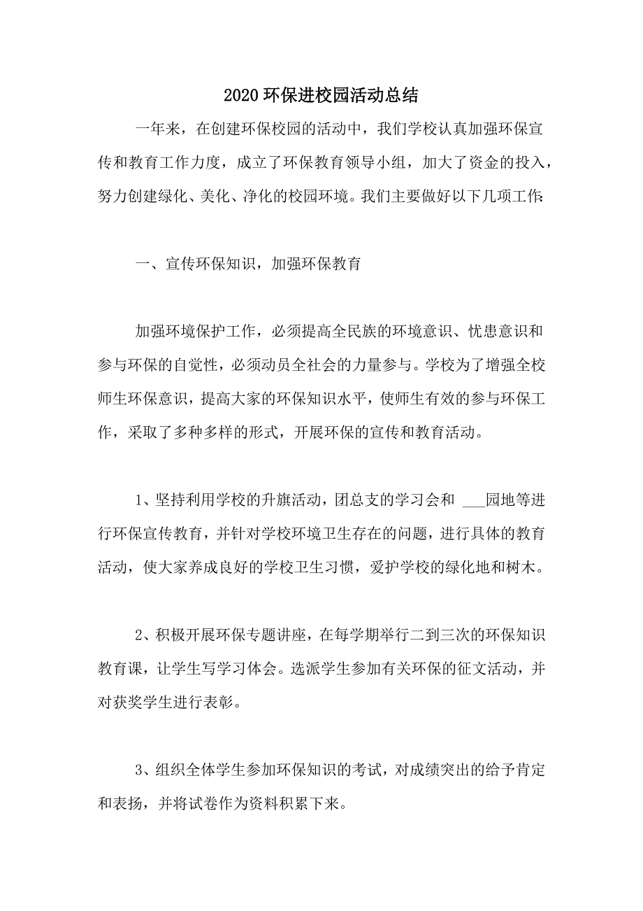 2020环保进校园活动总结_第1页