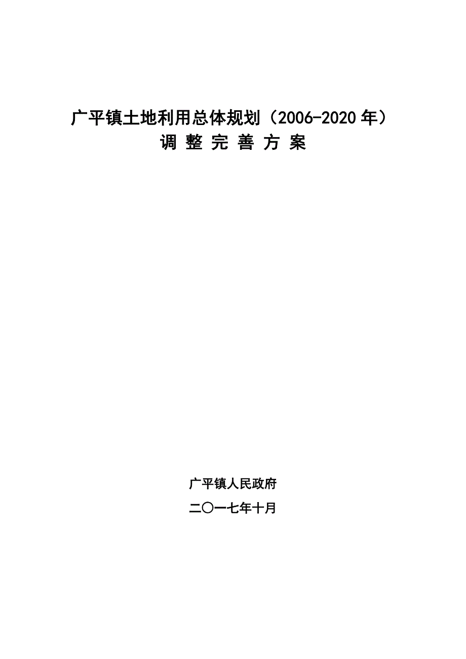 广平镇土地利用总体规划（2006-2020年）_第1页