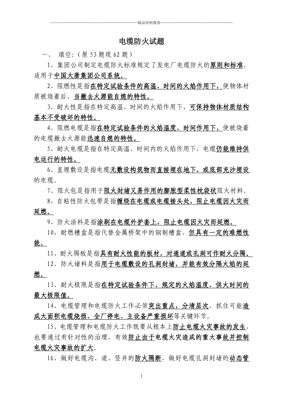 电缆防火试题精编版_第1页