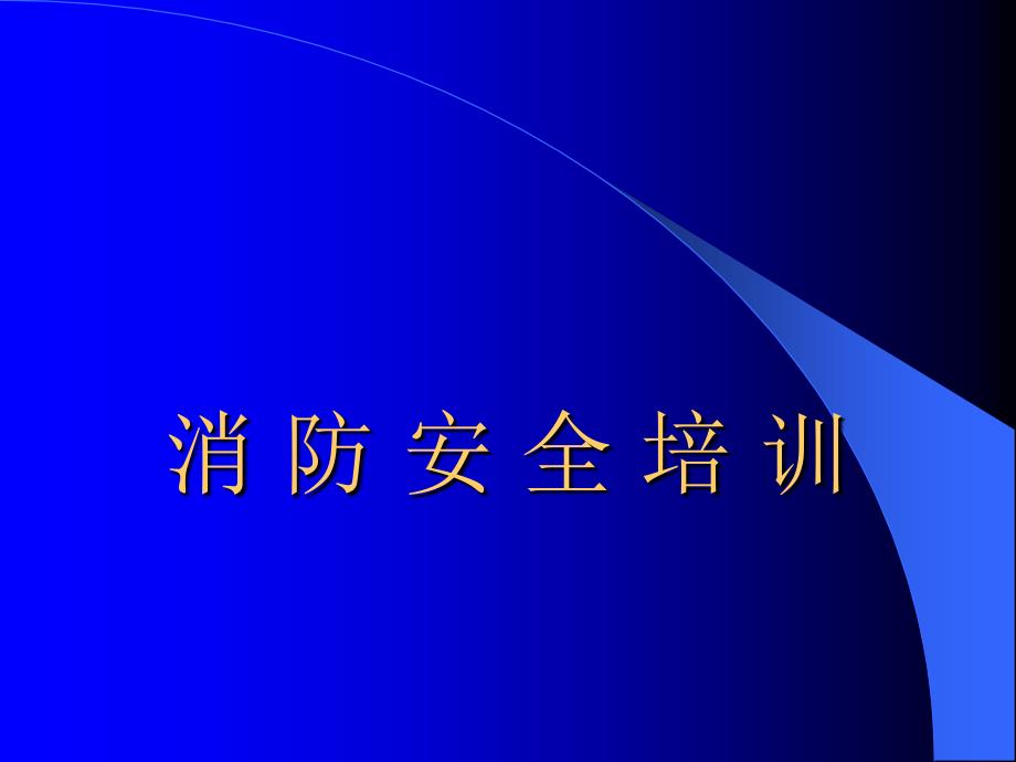 消控室人员培训--消防安全培训PPT_第1页