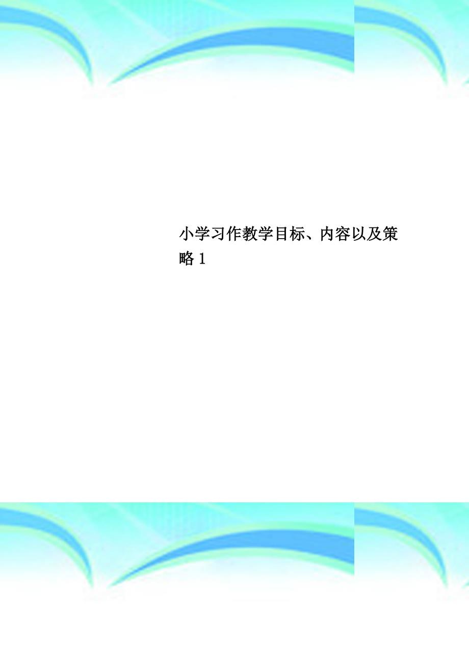 小学习作教学目标内容以及策略_第1页