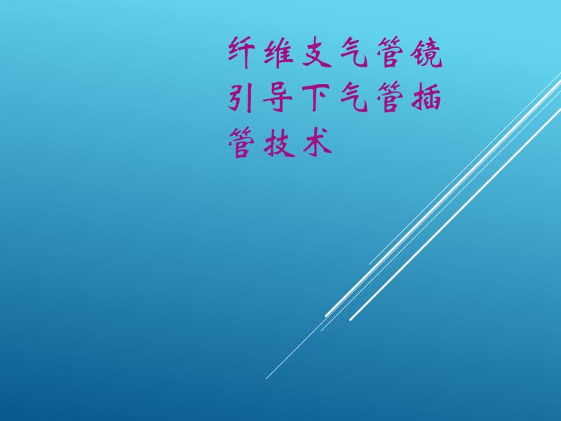 纤维支气管镜引导下气管插管技术78725_第1页