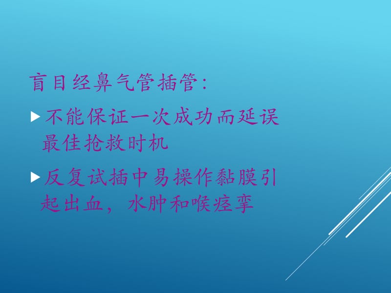 纤维支气管镜引导下气管插管技术78725_第2页