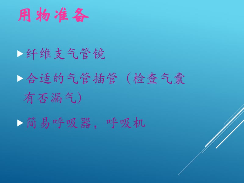 纤维支气管镜引导下气管插管技术78725_第3页