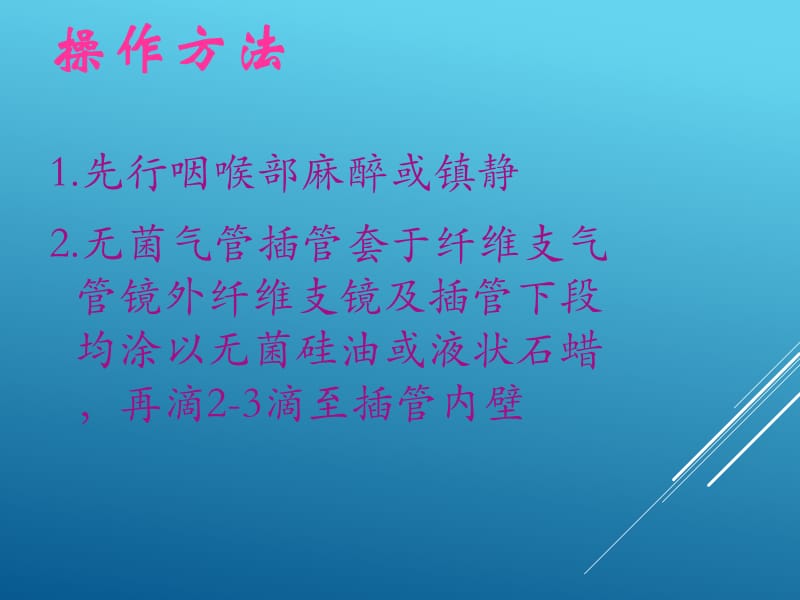 纤维支气管镜引导下气管插管技术78725_第5页