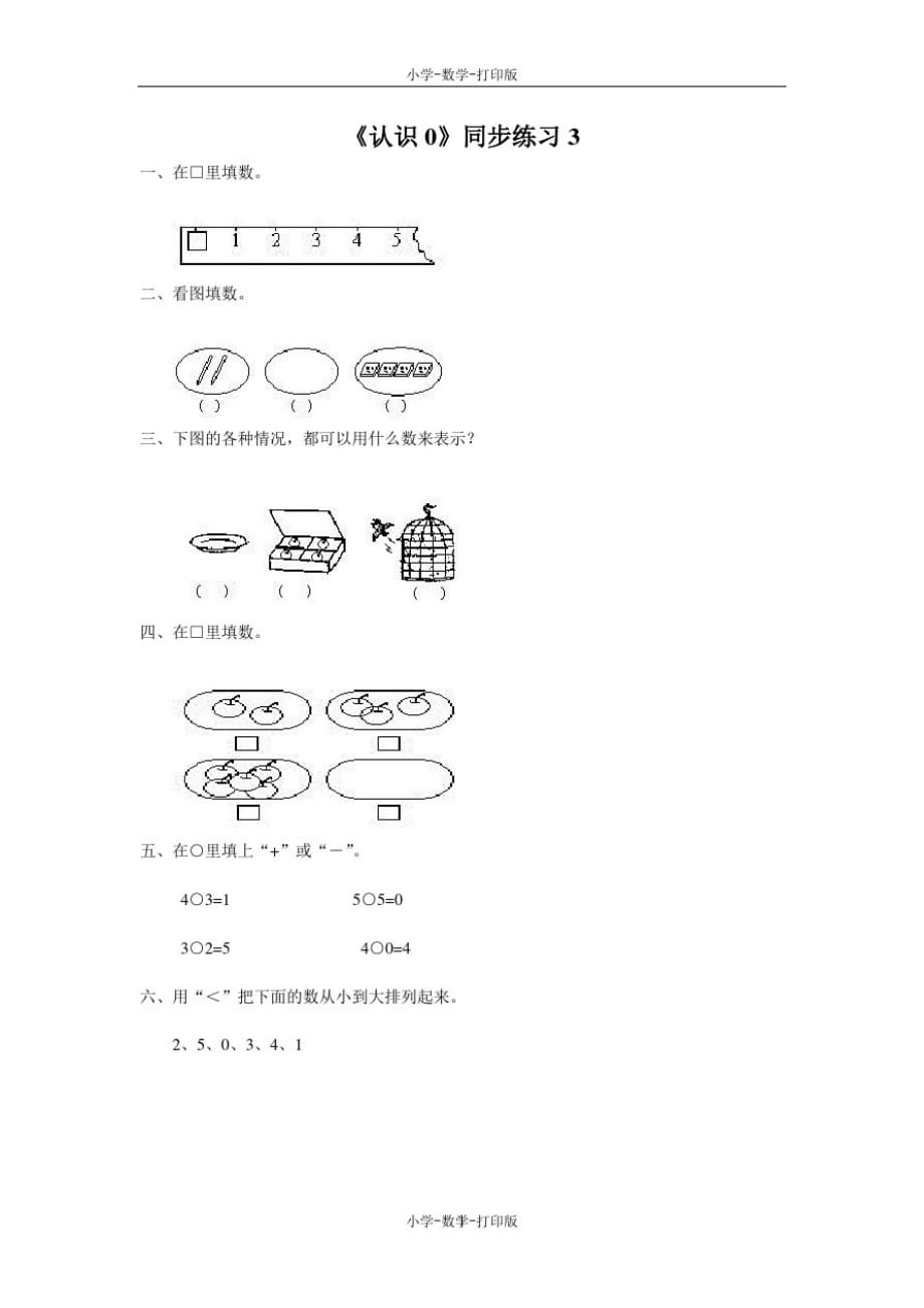 北京版-数学-一年级上册-《认识0》同步练习3_第1页