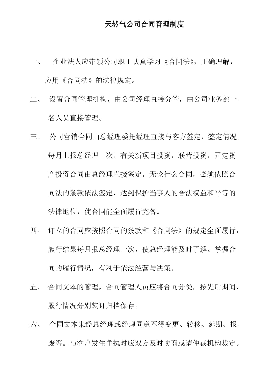 天然气公司合同管理制度_第1页