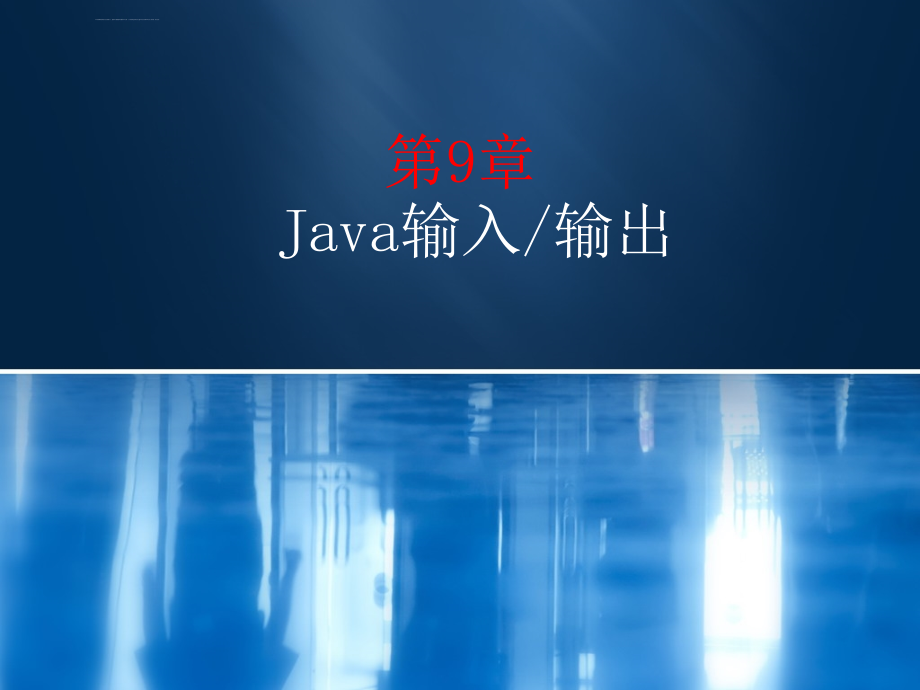 JAVA第9章 输入输出课件_第1页