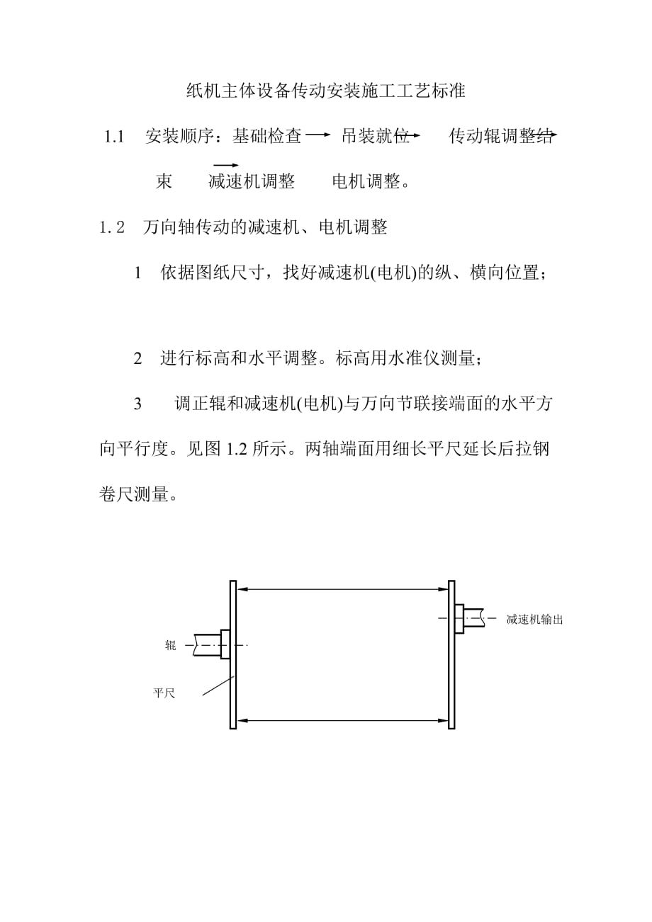 纸机主体设备传动安装施工工艺标准_第1页