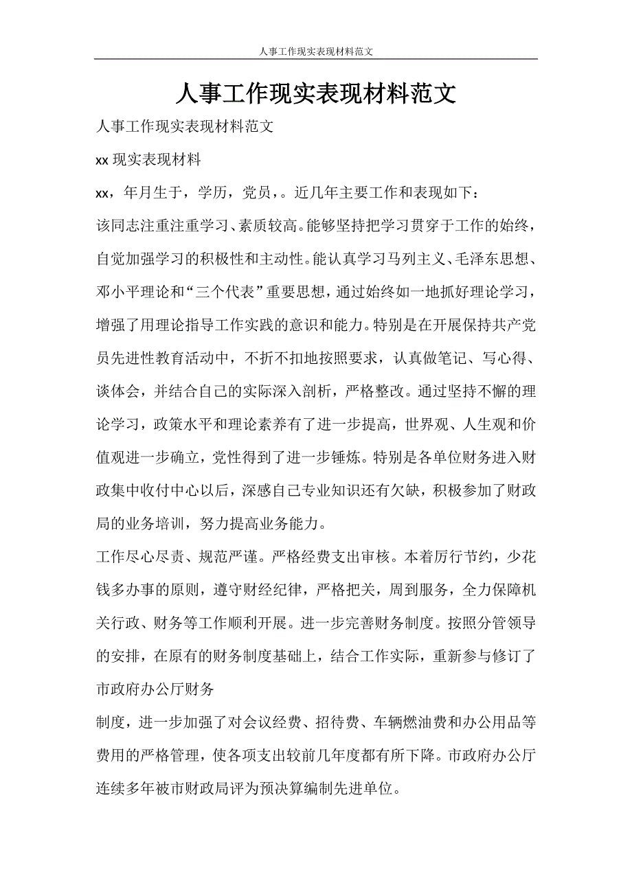 党团范文 人事工作现实表现材料范文_第1页