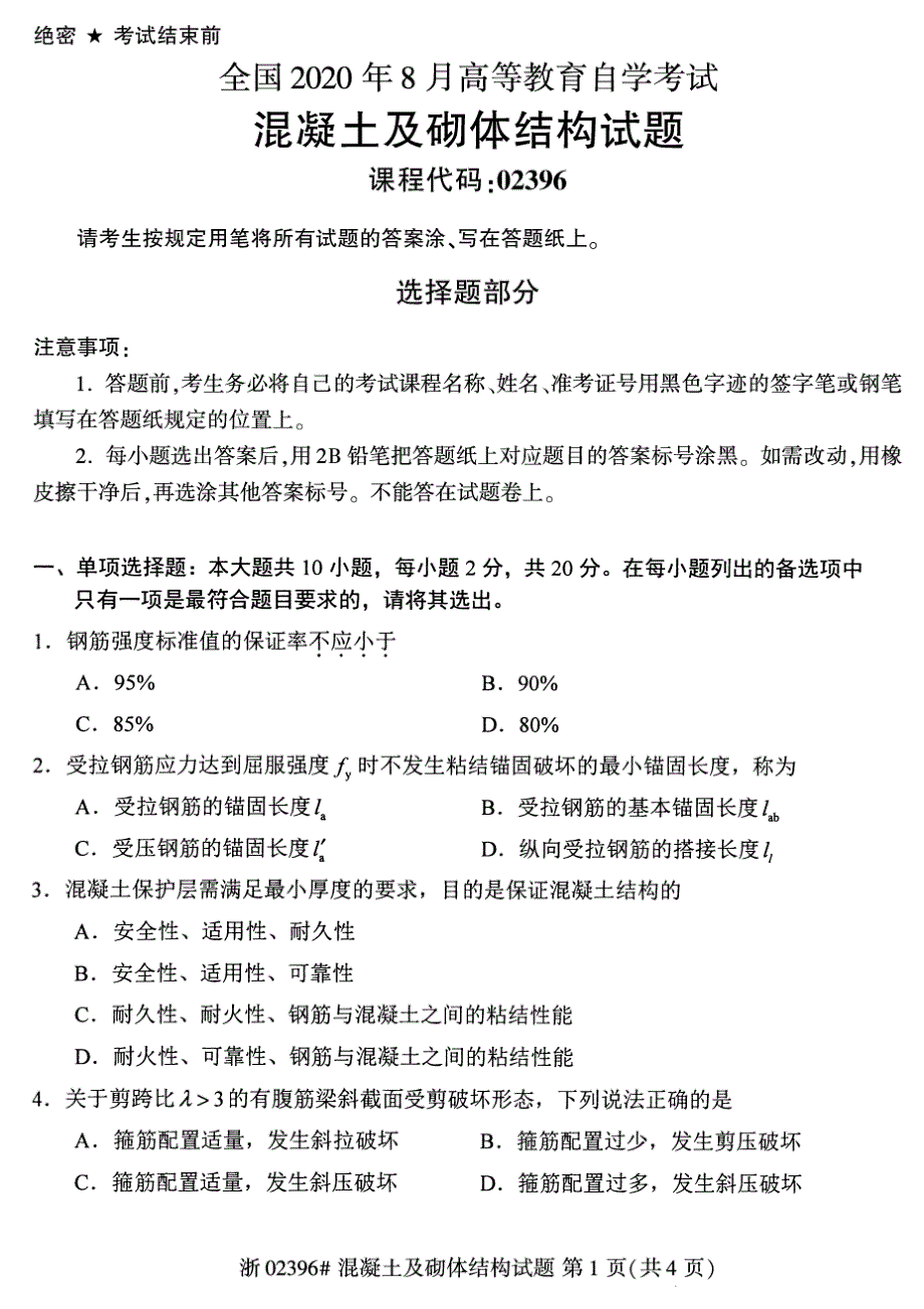 2020年8月自考02396混凝土及砌体结构试题_第1页