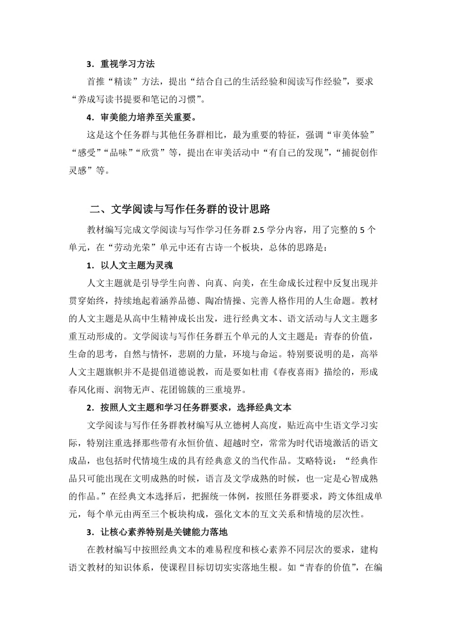 “文学阅读与写作”学习任务群相关单元的设计思路与教学建议--高中语文_第2页