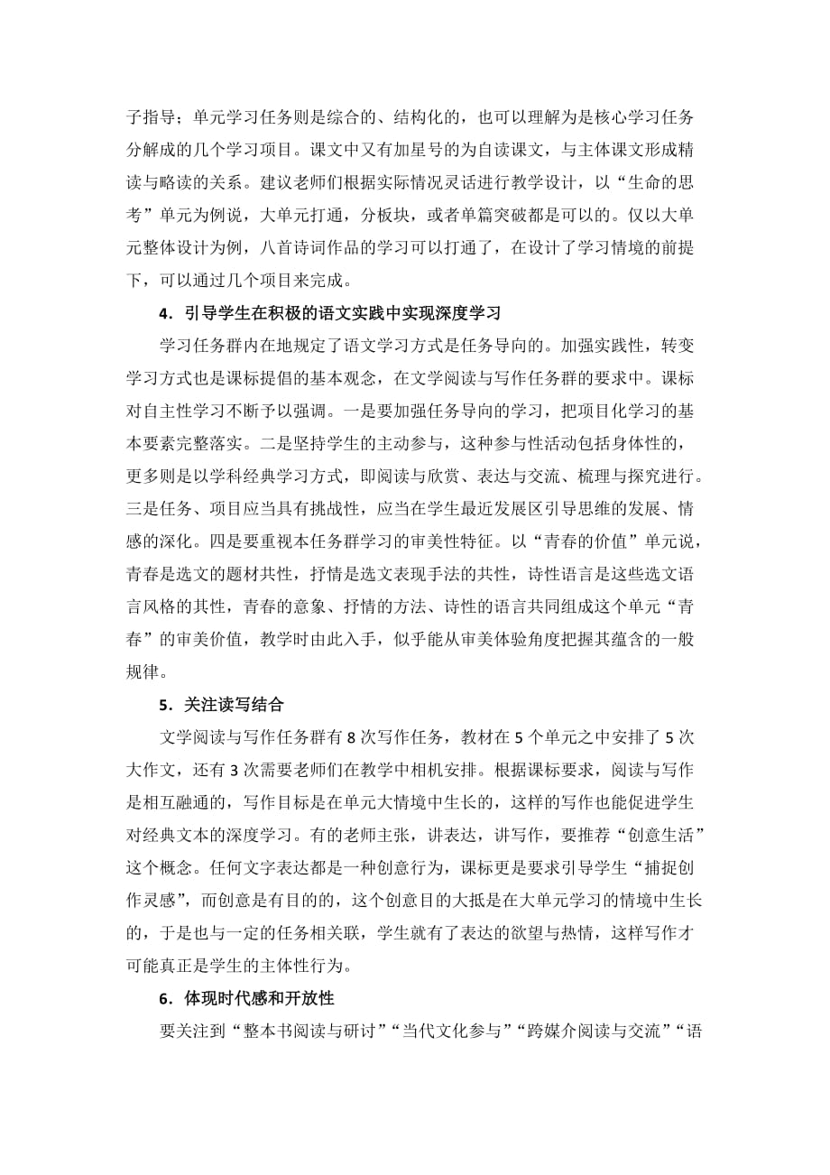 “文学阅读与写作”学习任务群相关单元的设计思路与教学建议--高中语文_第4页