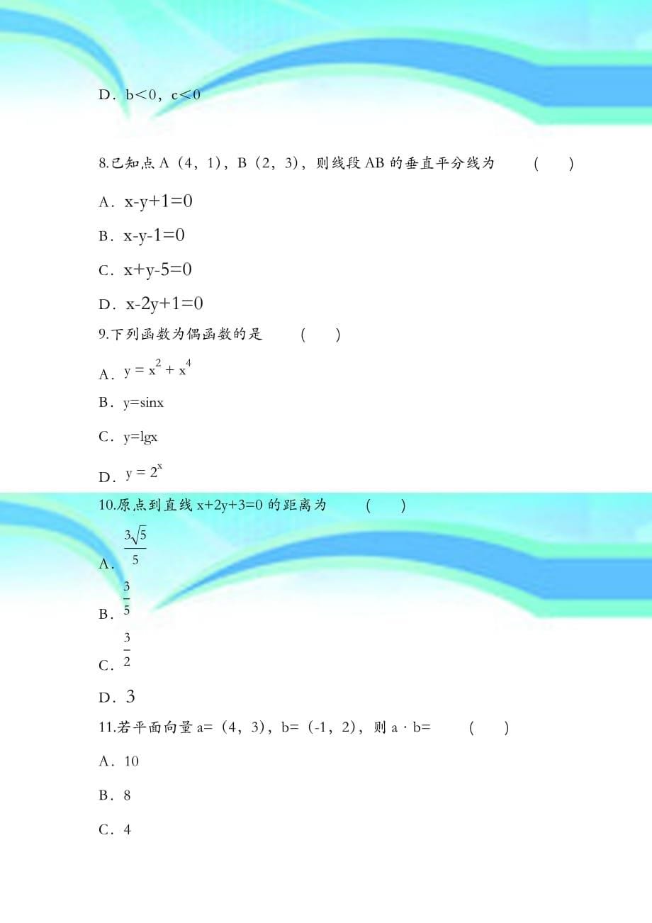 数学成考理科真题选项乱序_第5页