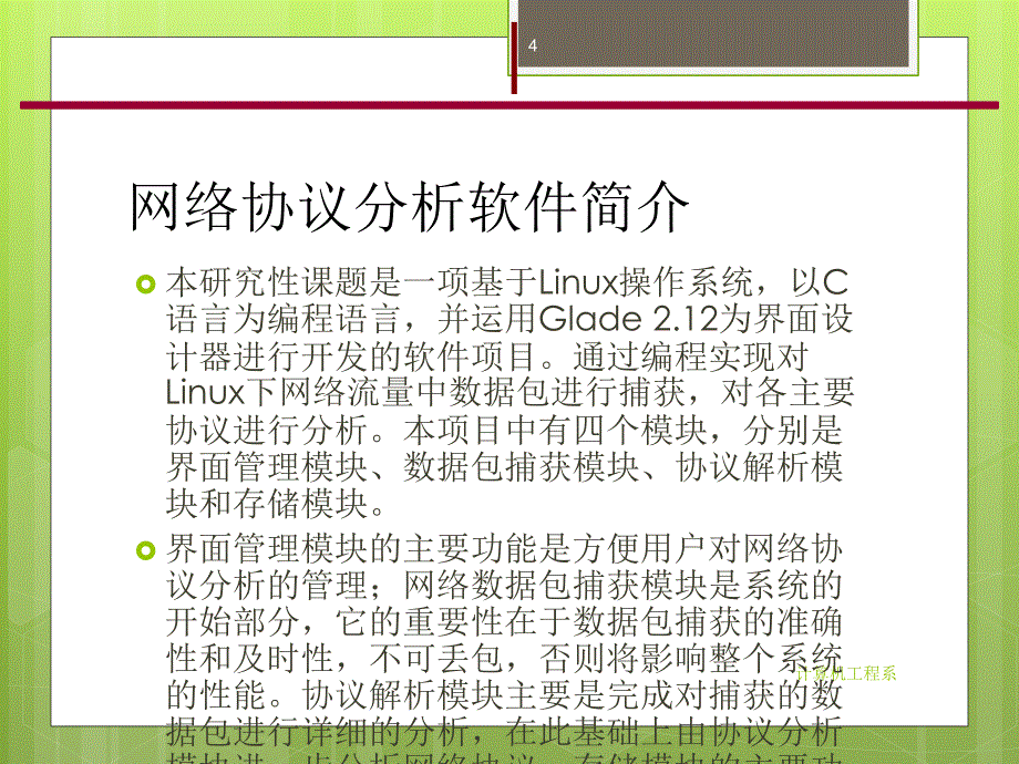 网络协议分析软件设计与实现_第4页