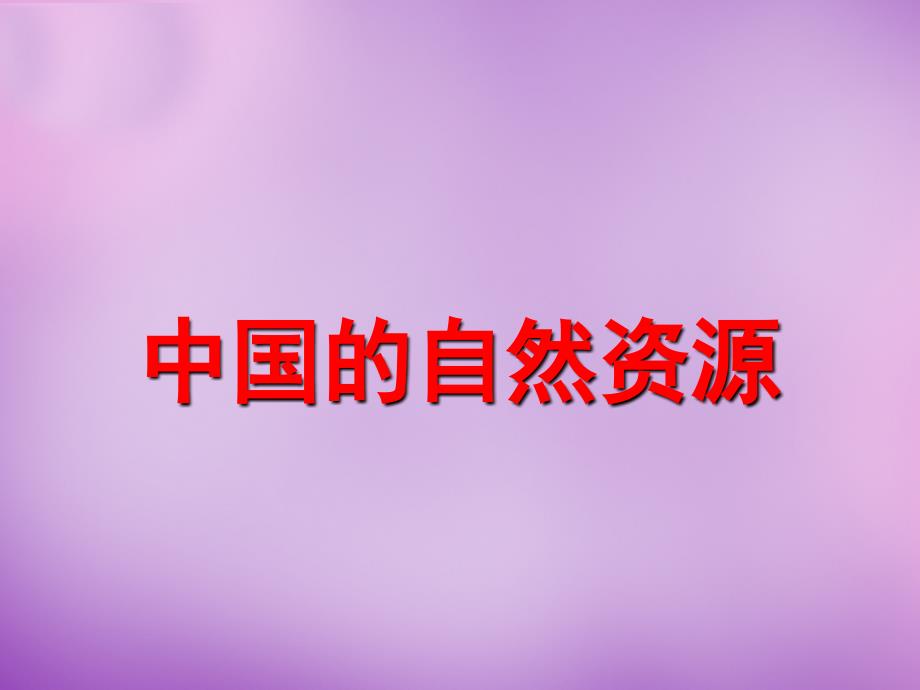 四川省大英县育才中学八级地理上册《第三章 中国的自然资源》课件1 新人教版_第1页