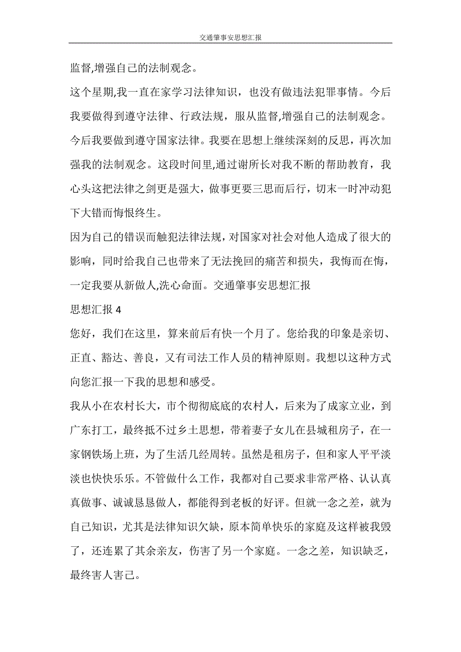 党团范文 交通肇事安思想汇报_第4页