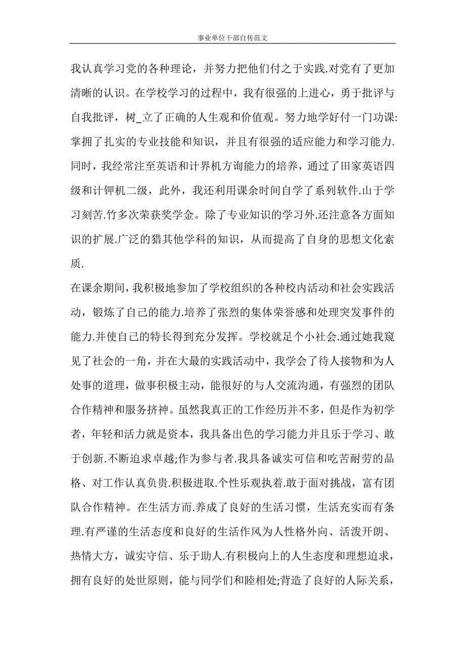 党团范文 事业单位干部自传范文_第5页
