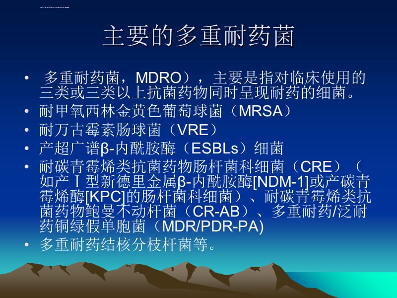 ICU的感染控制 - 多重耐药菌课件_第4页