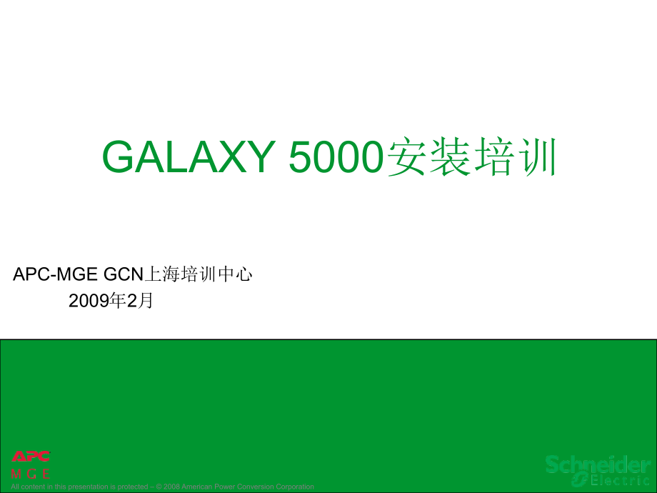 GALAXY_5000安装培训(精简)课件_第1页