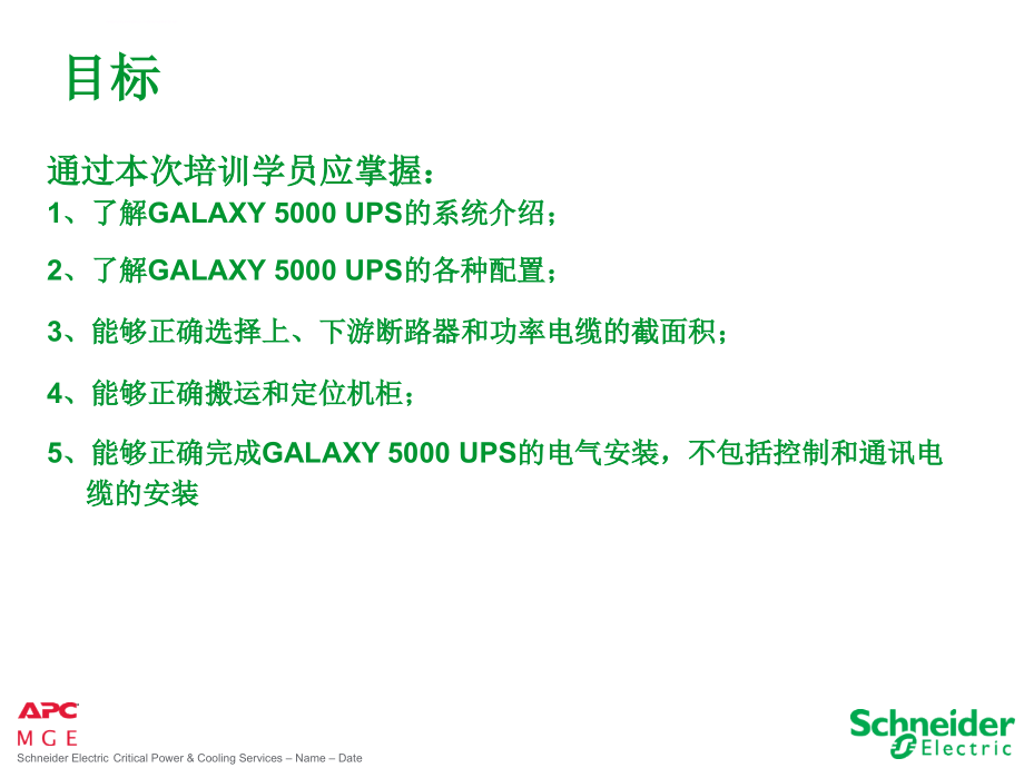 GALAXY_5000安装培训(精简)课件_第3页