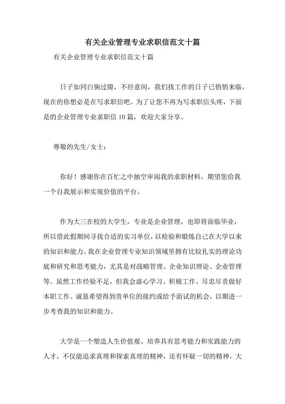 有关企业管理专业求职信范文十篇_第1页