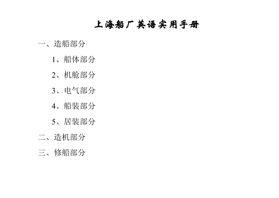 上海船厂英语实用手册手册_第1页