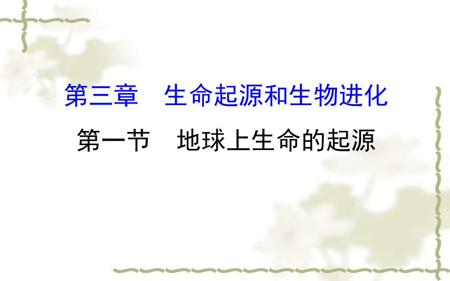 八级生物下册7.3.1地球上生命的起源习题课件新新人教版2020030229_第1页