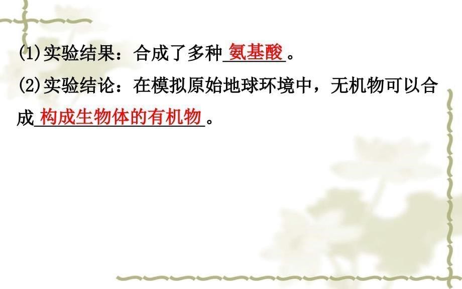 八级生物下册7.3.1地球上生命的起源习题课件新新人教版2020030229_第5页