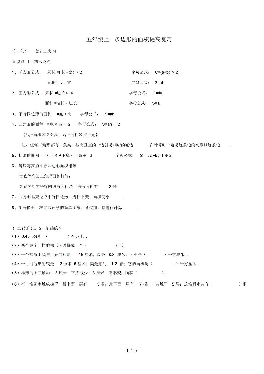 五年级上多边形的面积提高复习_第1页