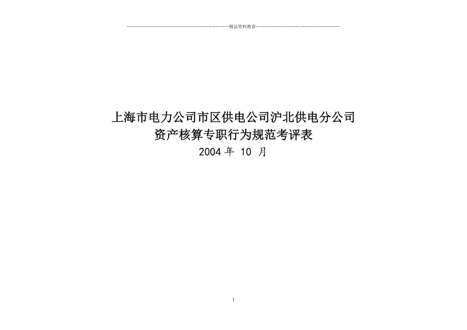 电力公司市区供电公司沪北供电分公司资产核算专职行为规范考评表精编版_第1页