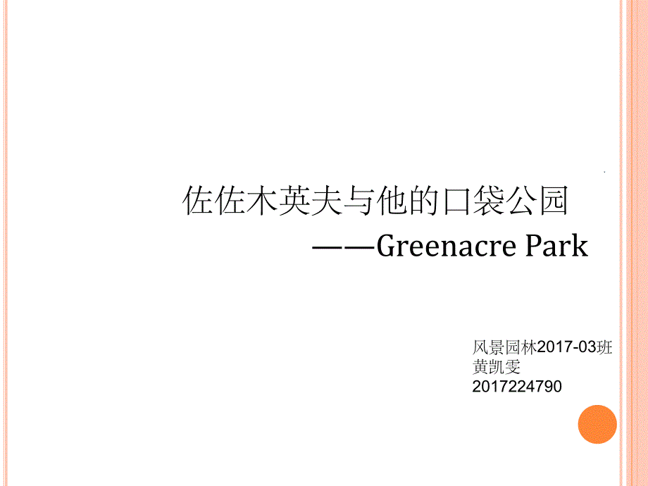 佐佐木英夫与他的口袋公园ppt课件_第1页