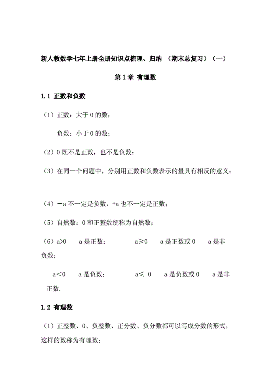 最新人教部编数学七年上册全册知识点梳理、归纳（2套）初一数学期末总复习材料._第1页