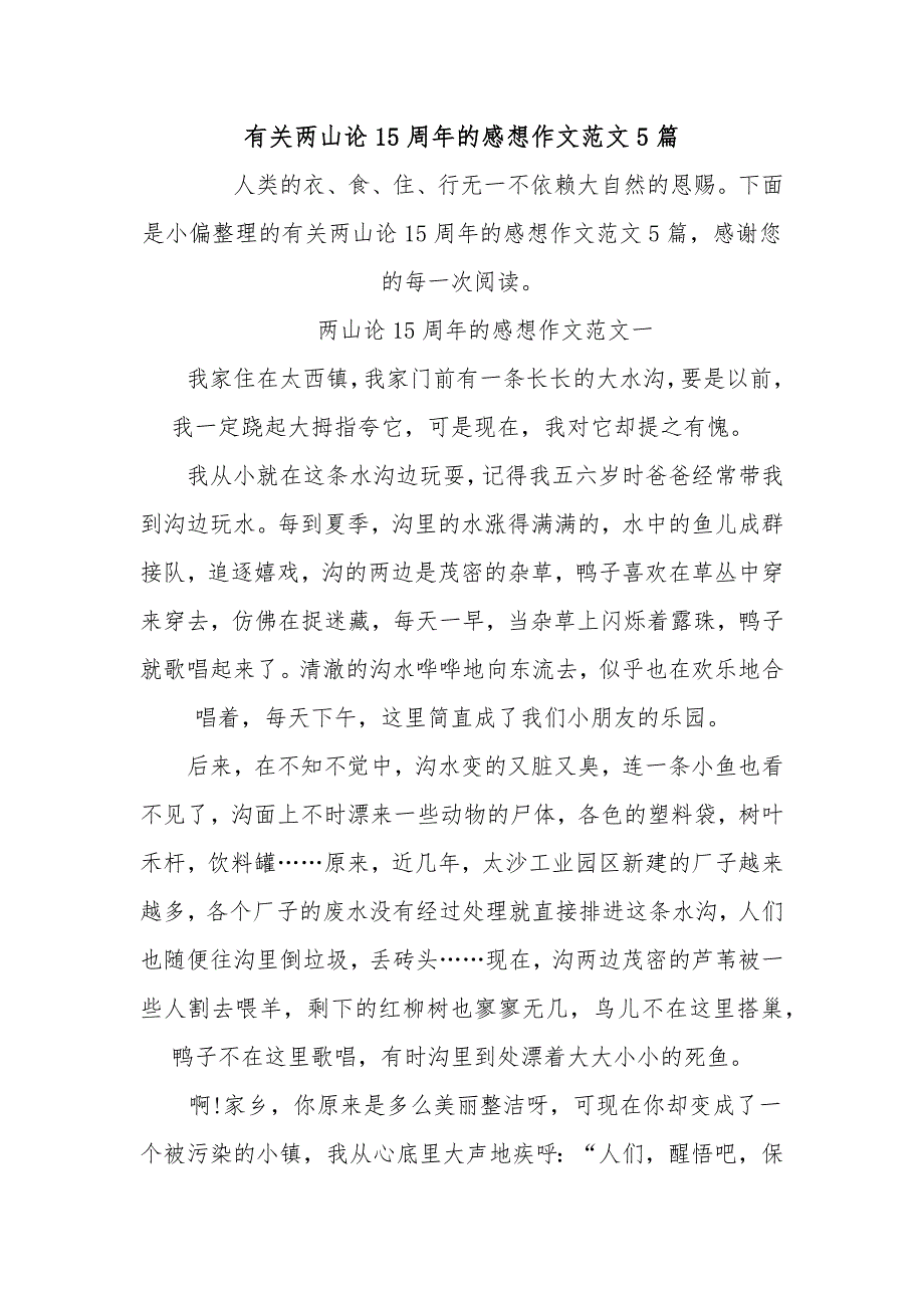 2020有关两山论15周年的感想作文范文5篇_第1页