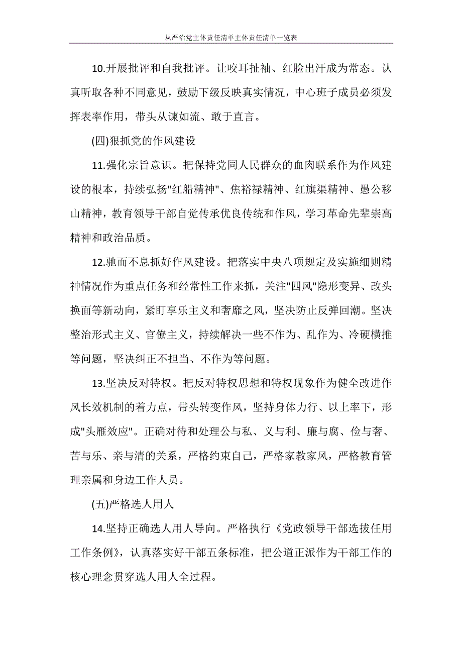 党团范文 全面从严治党主体责任清单主体责任清单一览表_第3页