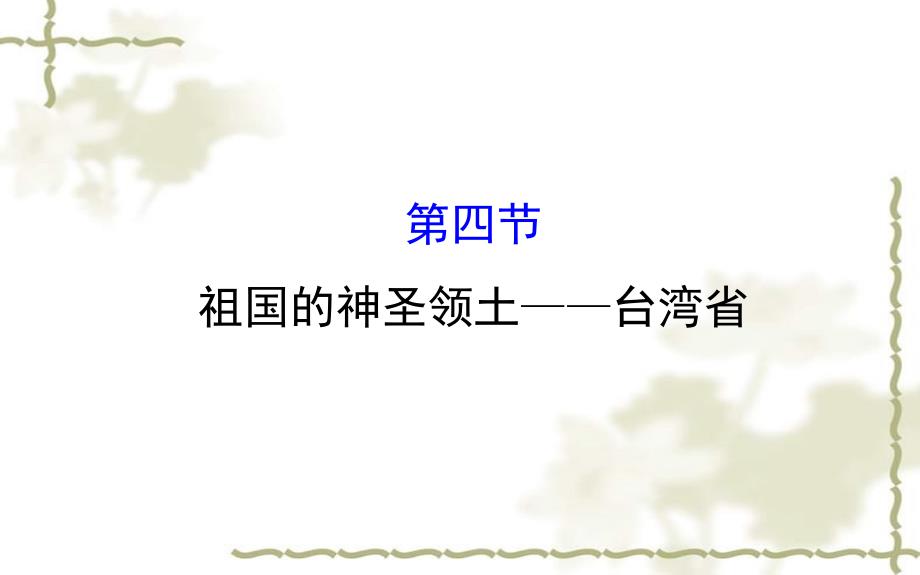 八级地理下册第七章第四节祖国的神圣领土台湾省习题课件新新人教版20200301340_第1页