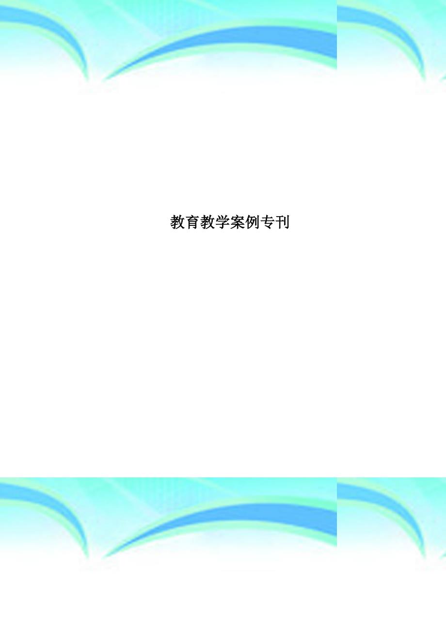 教育教学案例专刊_第1页