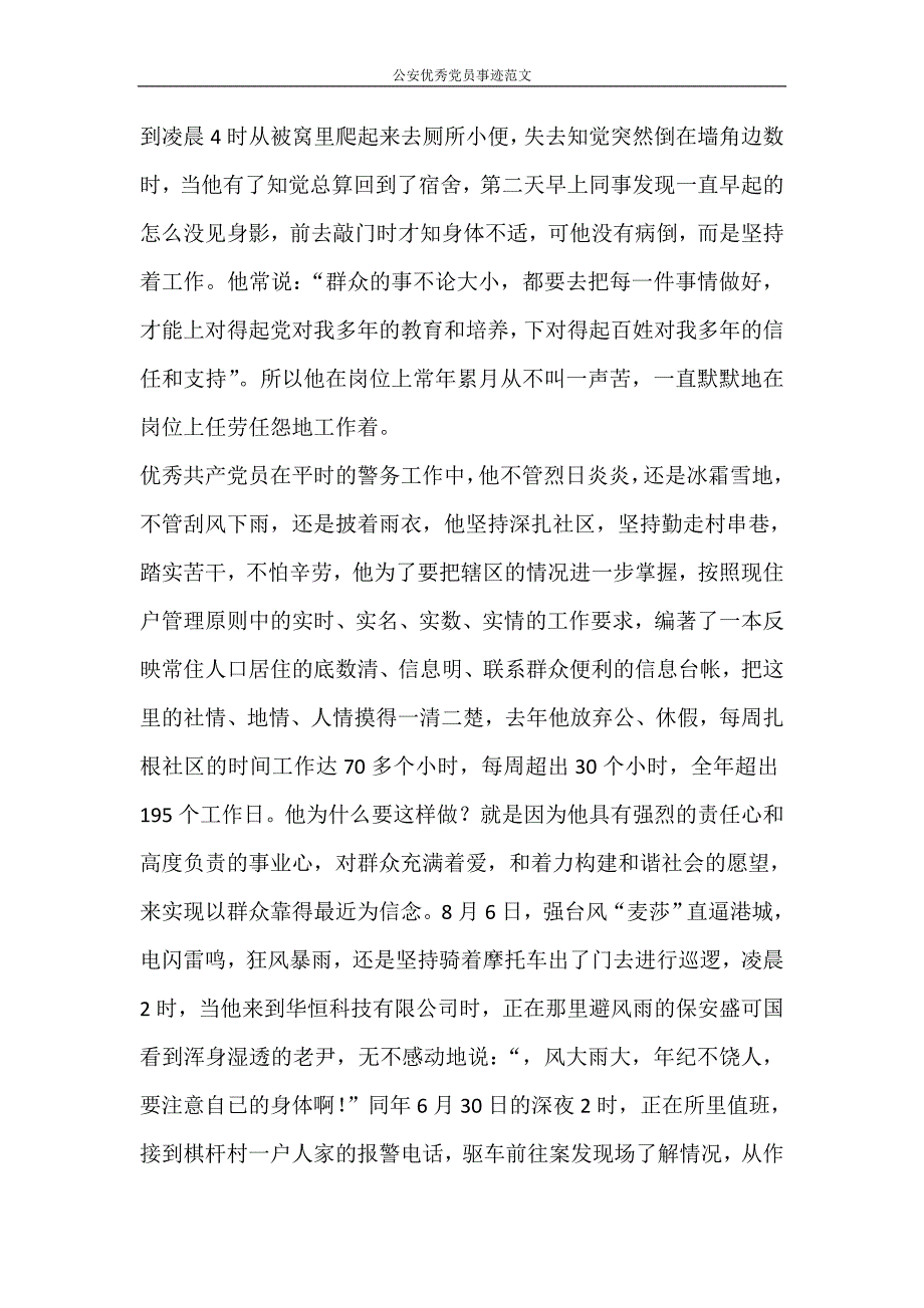 党团范文 公安优秀党员事迹范文_第3页
