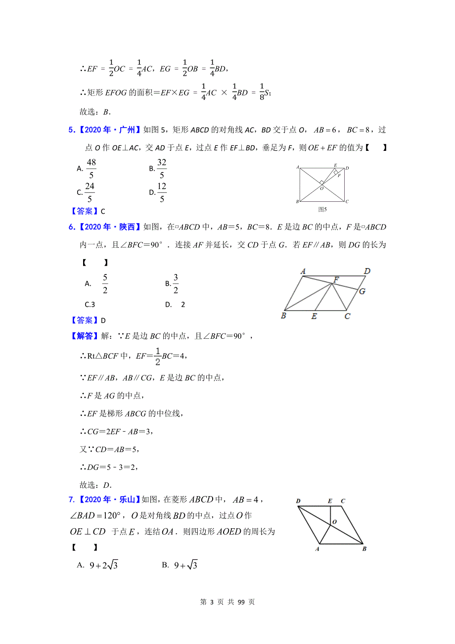 2020年全国各省中考数学试题分类专题汇编——四边形及答案解析_第3页